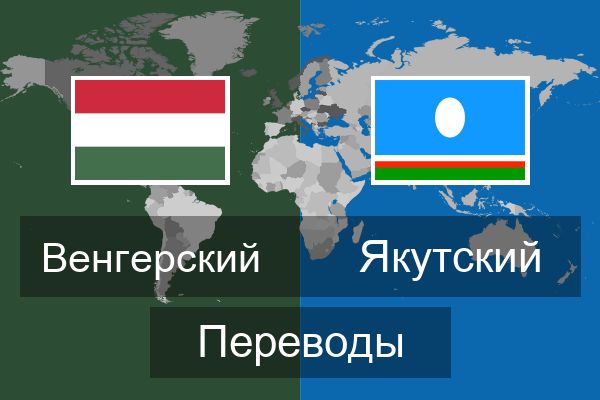  Якутский Переводы