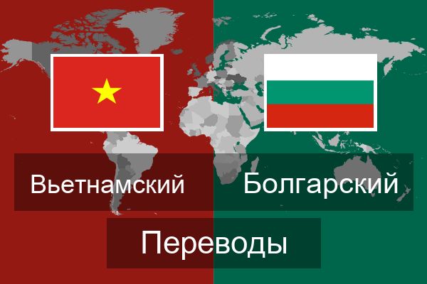  Болгарский Переводы