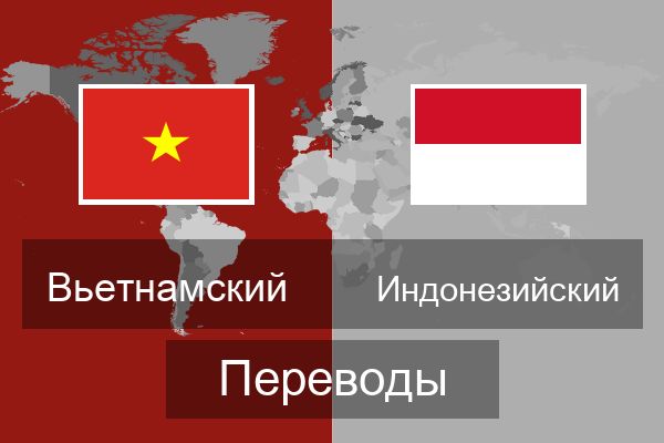  Индонезийский Переводы