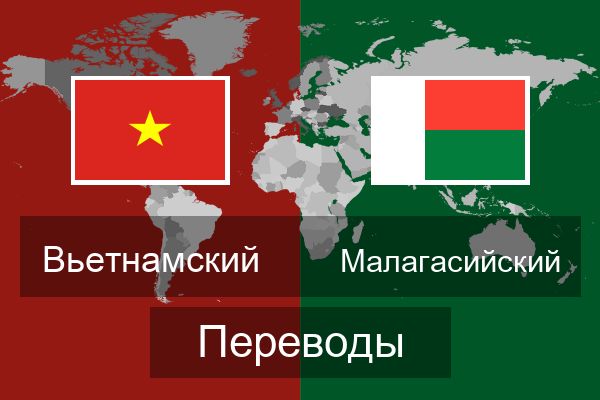  Малагасийский Переводы