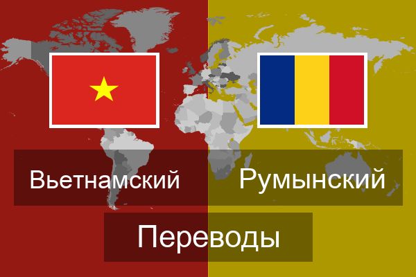  Румынский Переводы
