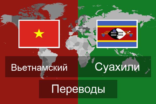  Суахили Переводы