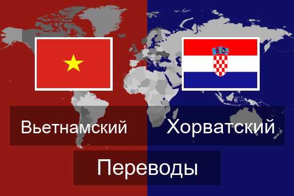  Хорватский Переводы