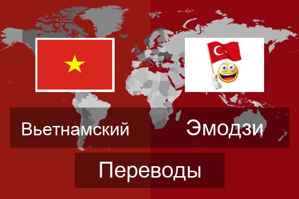  Эмодзи Переводы