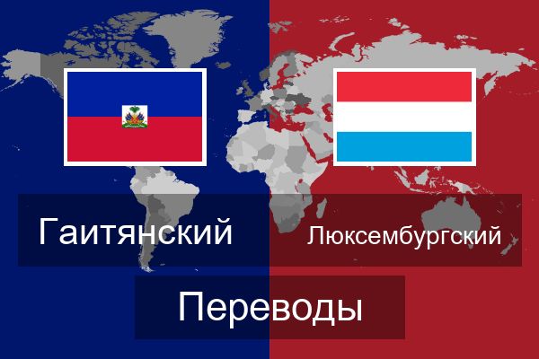  Люксембургский Переводы