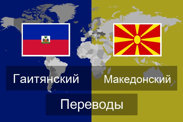  Македонский Переводы
