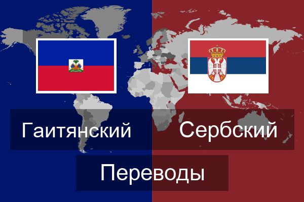  Сербский Переводы