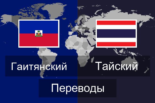  Тайский Переводы