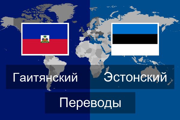  Эстонский Переводы
