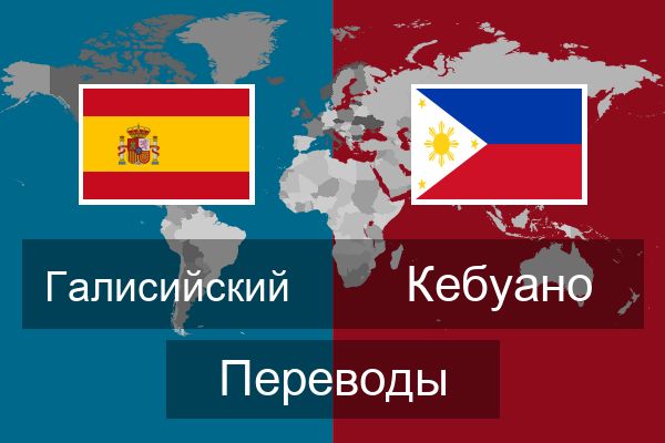  Кебуано Переводы