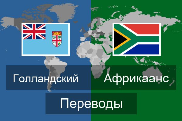  Африкаанс Переводы