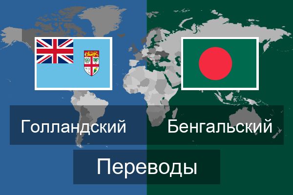  Бенгальский Переводы