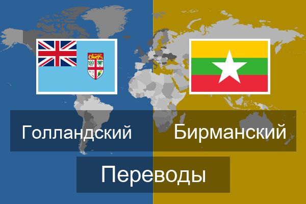  Бирманский Переводы