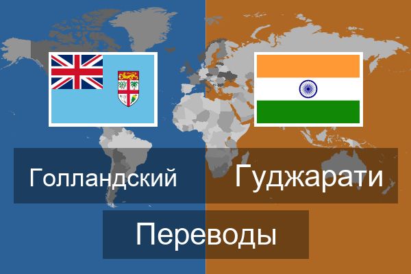  Гуджарати Переводы