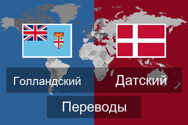  Датский Переводы