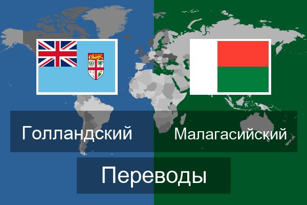  Малагасийский Переводы
