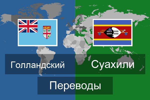  Суахили Переводы
