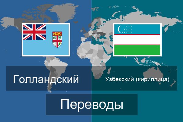  Узбекский (кириллица) Переводы