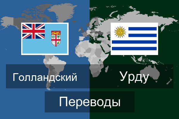  Урду Переводы