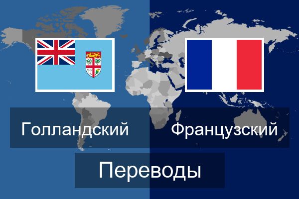  Французский Переводы