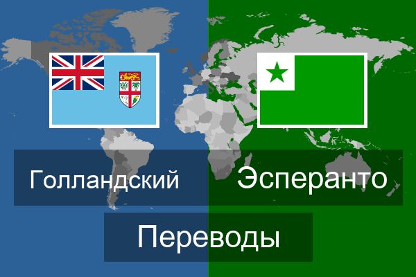  Эсперанто Переводы