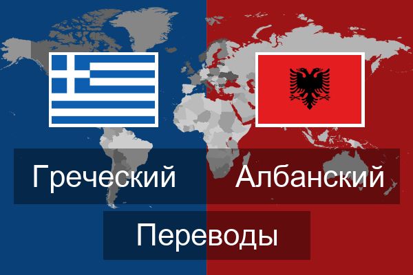  Албанский Переводы