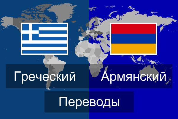  Армянский Переводы