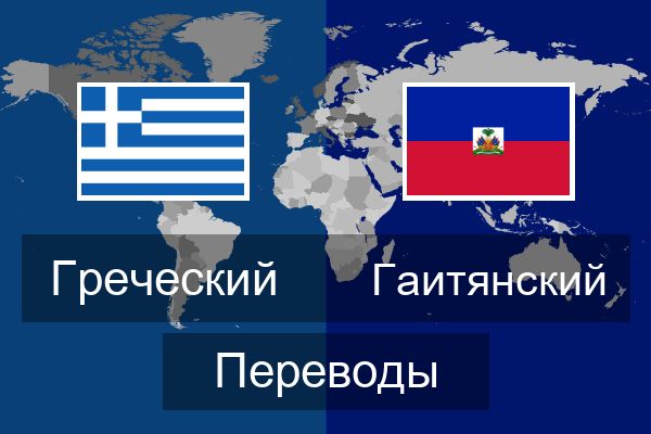  Гаитянский Переводы