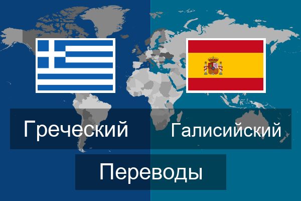  Галисийский Переводы