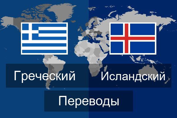  Исландский Переводы