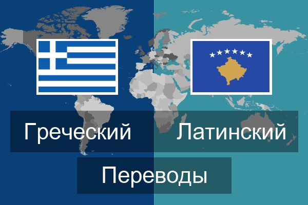  Латинский Переводы