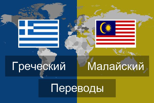  Малайский Переводы