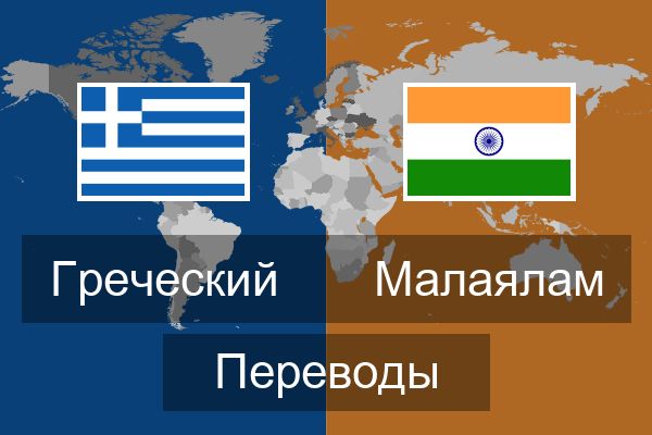  Малаялам Переводы