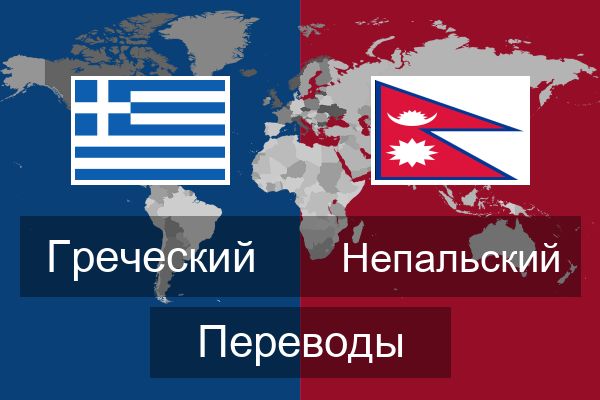  Непальский Переводы