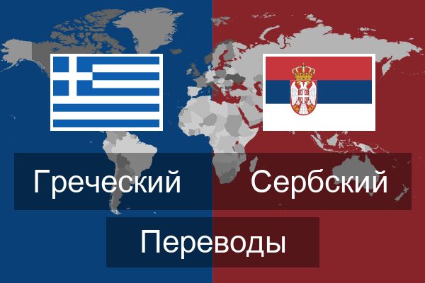  Сербский Переводы