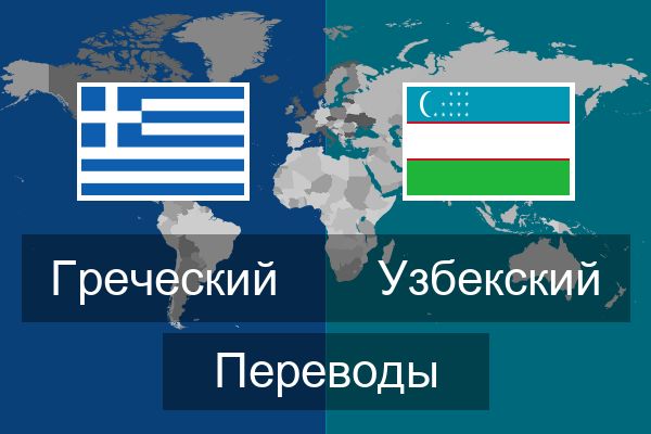  Узбекский Переводы