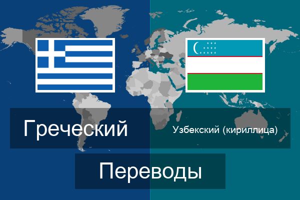  Узбекский (кириллица) Переводы