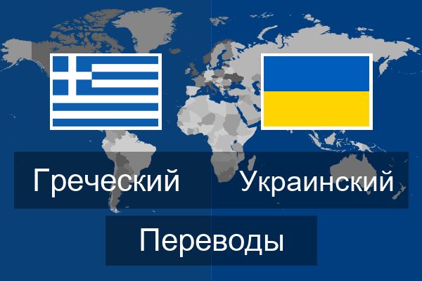  Украинский Переводы