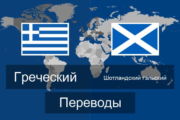  Шотландский гэльский Переводы