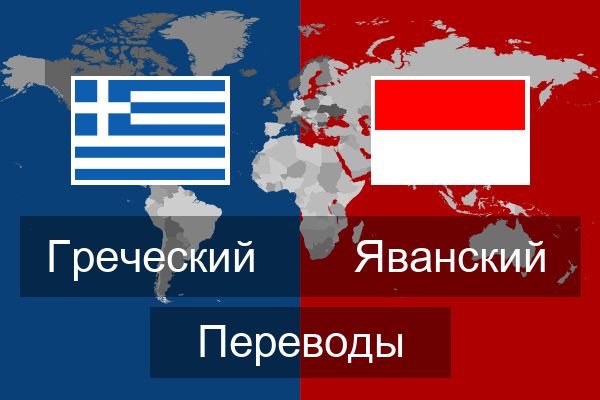  Яванский Переводы