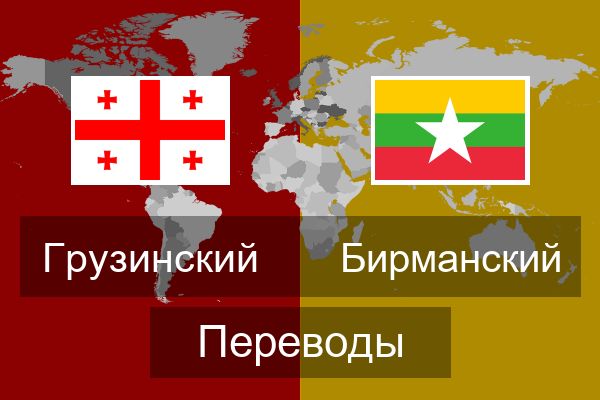  Бирманский Переводы