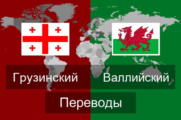 Валлийский Переводы