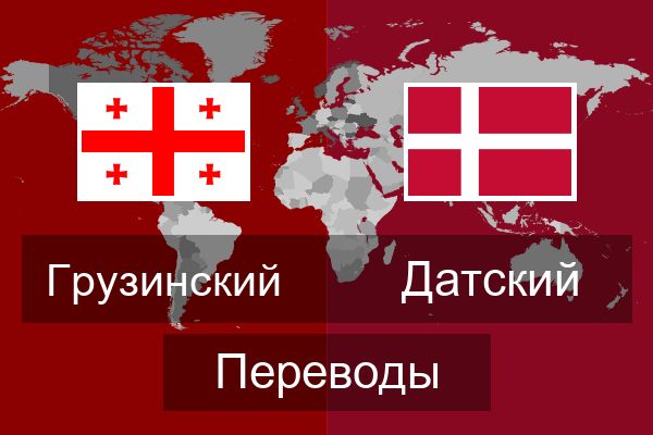  Датский Переводы
