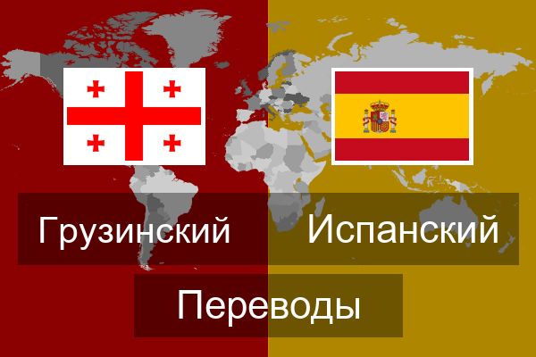  Испанский Переводы