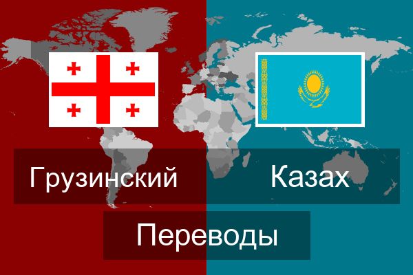  Казах Переводы