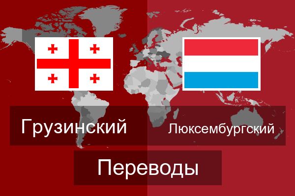  Люксембургский Переводы