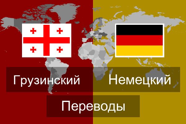  Немецкий Переводы