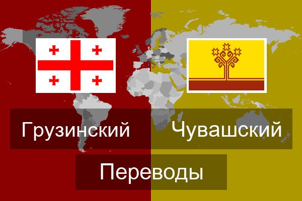  Чувашский Переводы