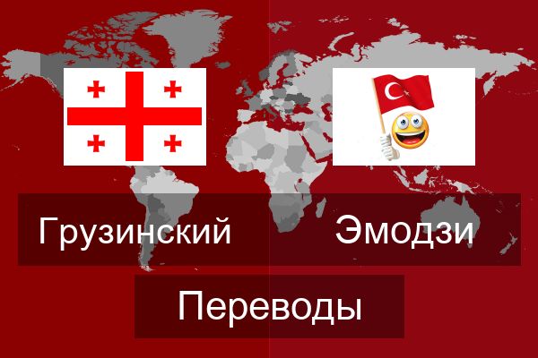  Эмодзи Переводы