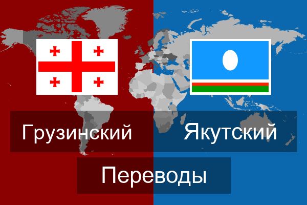  Якутский Переводы